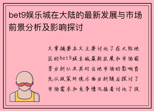 bet9娱乐城在大陆的最新发展与市场前景分析及影响探讨