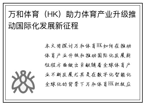 万和体育（HK）助力体育产业升级推动国际化发展新征程