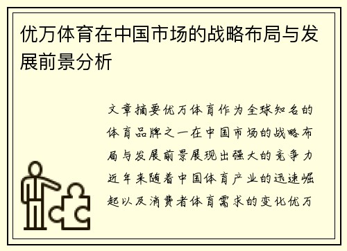 优万体育在中国市场的战略布局与发展前景分析
