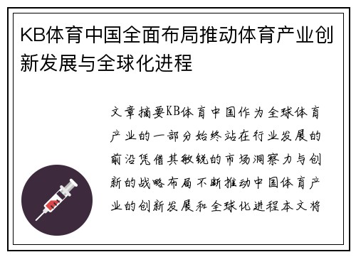 KB体育中国全面布局推动体育产业创新发展与全球化进程