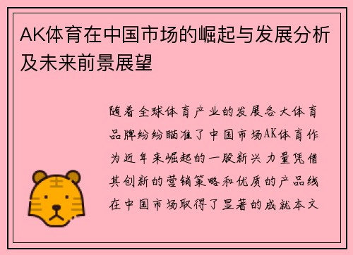 AK体育在中国市场的崛起与发展分析及未来前景展望