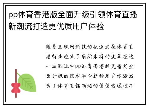 pp体育香港版全面升级引领体育直播新潮流打造更优质用户体验