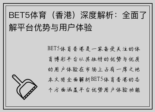 BET5体育（香港）深度解析：全面了解平台优势与用户体验