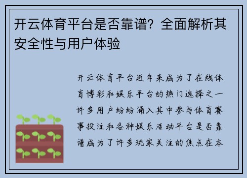 开云体育平台是否靠谱？全面解析其安全性与用户体验