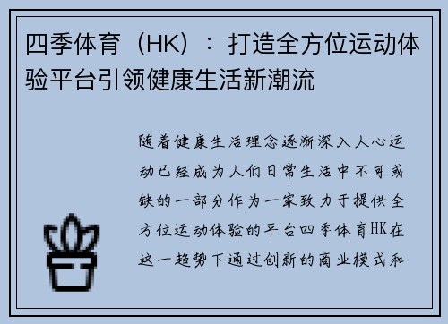 四季体育（HK）：打造全方位运动体验平台引领健康生活新潮流