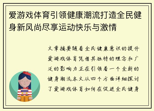 爱游戏体育引领健康潮流打造全民健身新风尚尽享运动快乐与激情
