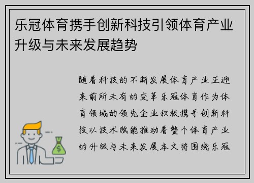 乐冠体育携手创新科技引领体育产业升级与未来发展趋势
