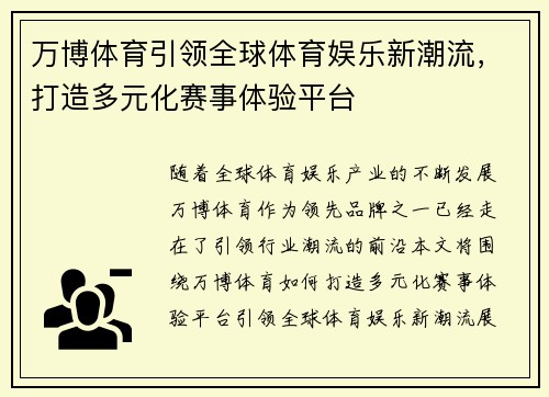 万博体育引领全球体育娱乐新潮流，打造多元化赛事体验平台