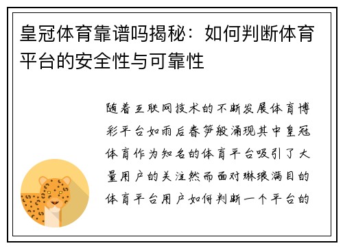 皇冠体育靠谱吗揭秘：如何判断体育平台的安全性与可靠性