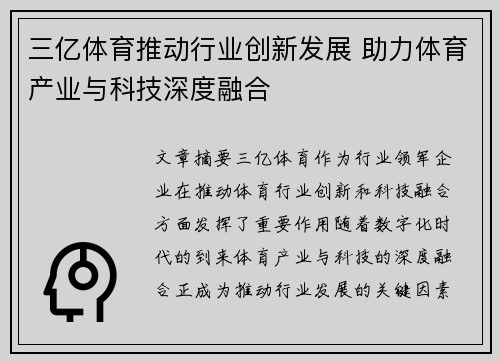 三亿体育推动行业创新发展 助力体育产业与科技深度融合