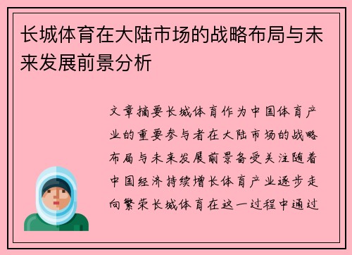 长城体育在大陆市场的战略布局与未来发展前景分析