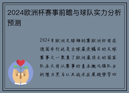 2024欧洲杯赛事前瞻与球队实力分析预测