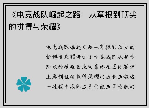 《电竞战队崛起之路：从草根到顶尖的拼搏与荣耀》