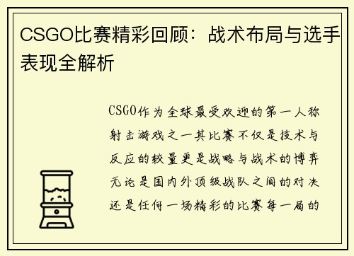 CSGO比赛精彩回顾：战术布局与选手表现全解析