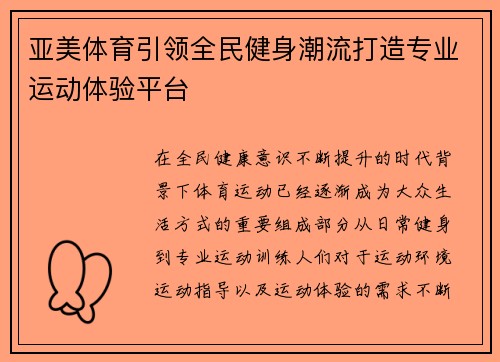 亚美体育引领全民健身潮流打造专业运动体验平台