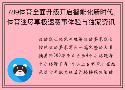 789体育全面升级开启智能化新时代，体育迷尽享极速赛事体验与独家资讯