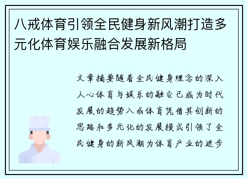 八戒体育引领全民健身新风潮打造多元化体育娱乐融合发展新格局