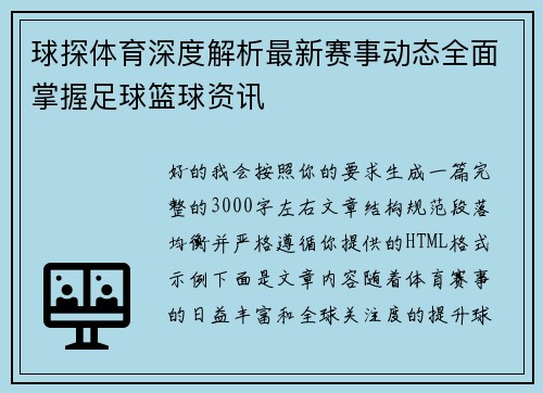 球探体育深度解析最新赛事动态全面掌握足球篮球资讯 球探体育深度解析最新赛事动态全面掌握足球篮球资讯