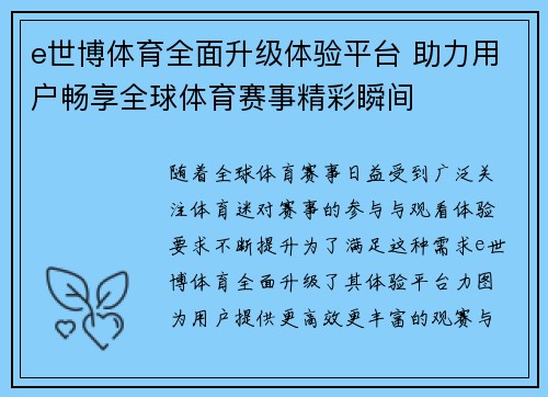 e世博体育全面升级体验平台 助力用户畅享全球体育赛事精彩瞬间 e世博体育全面升级体验平台 助力用户畅享全球体育赛事精彩瞬间