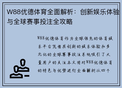 W88优德体育全面解析:创新娱乐体验与全球赛事投注全攻略 W88优德体育全面解析:创新娱乐体验与全球赛事投注全攻略