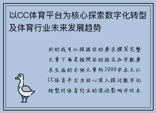 以CC体育平台为核心探索数字化转型及体育行业未来发展趋势