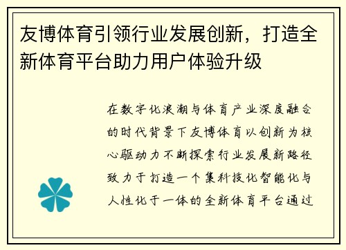 友博体育引领行业发展创新,打造全新体育平台助力用户体验升级 友博体育引领行业发展创新,打造全新体育平台助力用户体验升级
