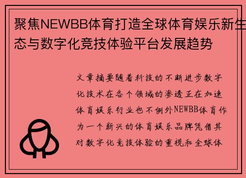 聚焦NEWBB体育打造全球体育娱乐新生态与数字化竞技体验平台发展趋势 聚焦NEWBB体育打造全球体育娱乐新生态与数字化竞技体验平台发展趋势