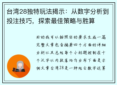 台湾28独特玩法揭示：从数字分析到投注技巧，探索最佳策略与胜算