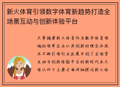 新火体育引领数字体育新趋势打造全场景互动与创新体验平台
