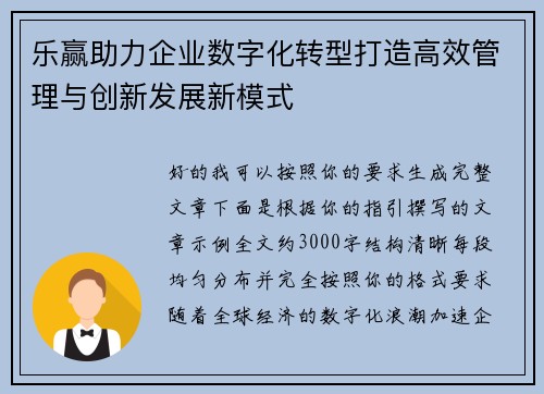 乐赢助力企业数字化转型打造高效管理与创新发展新模式