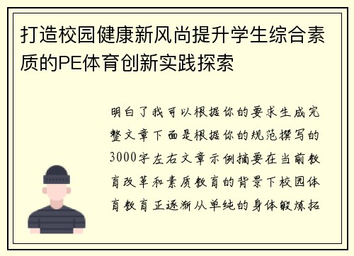打造校园健康新风尚提升学生综合素质的PE体育创新实践探索
