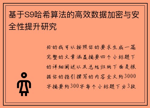 基于S9哈希算法的高效数据加密与安全性提升研究