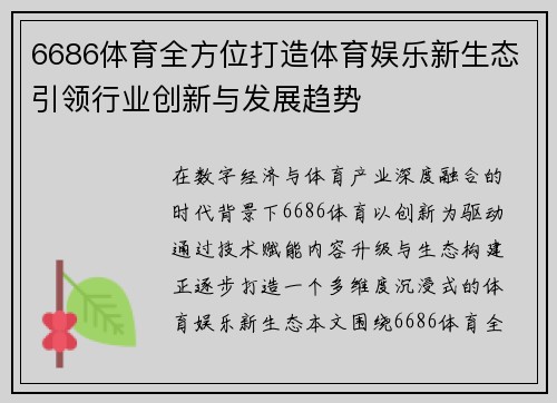 6686体育全方位打造体育娱乐新生态引领行业创新与发展趋势