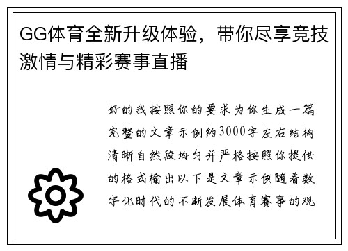 GG体育全新升级体验，带你尽享竞技激情与精彩赛事直播