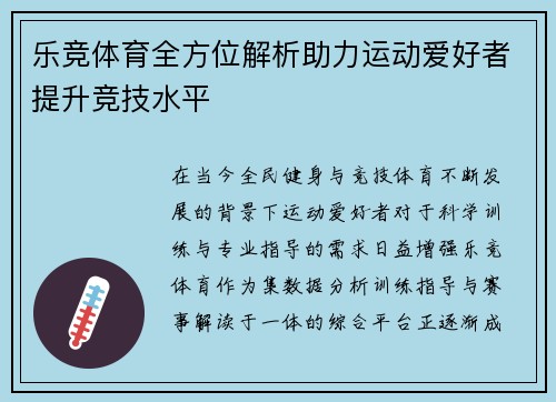 乐竞体育全方位解析助力运动爱好者提升竞技水平