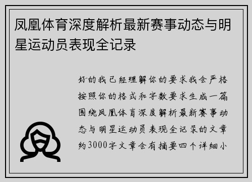 凤凰体育深度解析最新赛事动态与明星运动员表现全记录