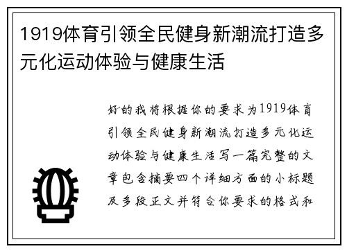 1919体育引领全民健身新潮流打造多元化运动体验与健康生活