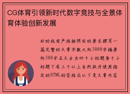 CG体育引领新时代数字竞技与全景体育体验创新发展