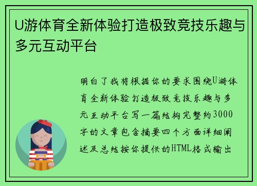 U游体育全新体验打造极致竞技乐趣与多元互动平台