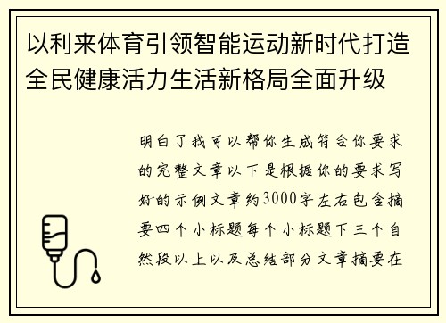 以利来体育引领智能运动新时代打造全民健康活力生活新格局全面升级