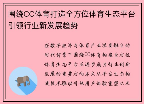 围绕CC体育打造全方位体育生态平台引领行业新发展趋势