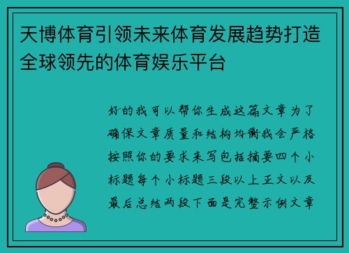 天博体育引领未来体育发展趋势打造全球领先的体育娱乐平台