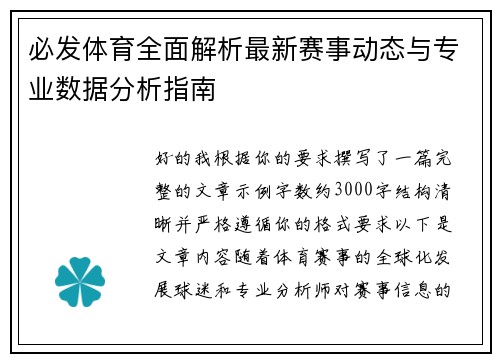 必发体育全面解析最新赛事动态与专业数据分析指南