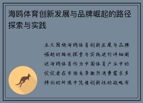 海鸥体育创新发展与品牌崛起的路径探索与实践 海鸥体育创新发展与品牌崛起的路径探索与实践