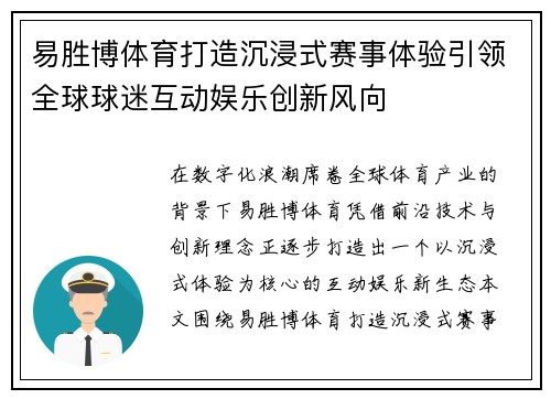 易胜博体育打造沉浸式赛事体验引领全球球迷互动娱乐创新风向 易胜博体育打造沉浸式赛事体验引领全球球迷互动娱乐创新风向