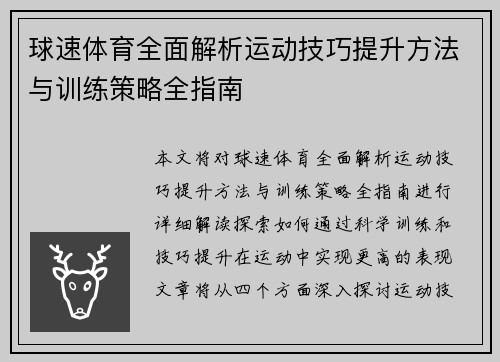 球速体育全面解析运动技巧提升方法与训练策略全指南