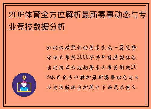 2UP体育全方位解析最新赛事动态与专业竞技数据分析 2UP体育全方位解析最新赛事动态与专业竞技数据分析