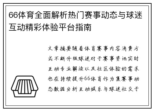 66体育全面解析热门赛事动态与球迷互动精彩体验平台指南