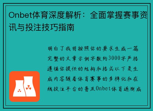 Onbet体育深度解析：全面掌握赛事资讯与投注技巧指南