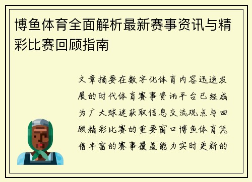 博鱼体育全面解析最新赛事资讯与精彩比赛回顾指南